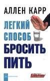 Книга Легкий способ бросить пить